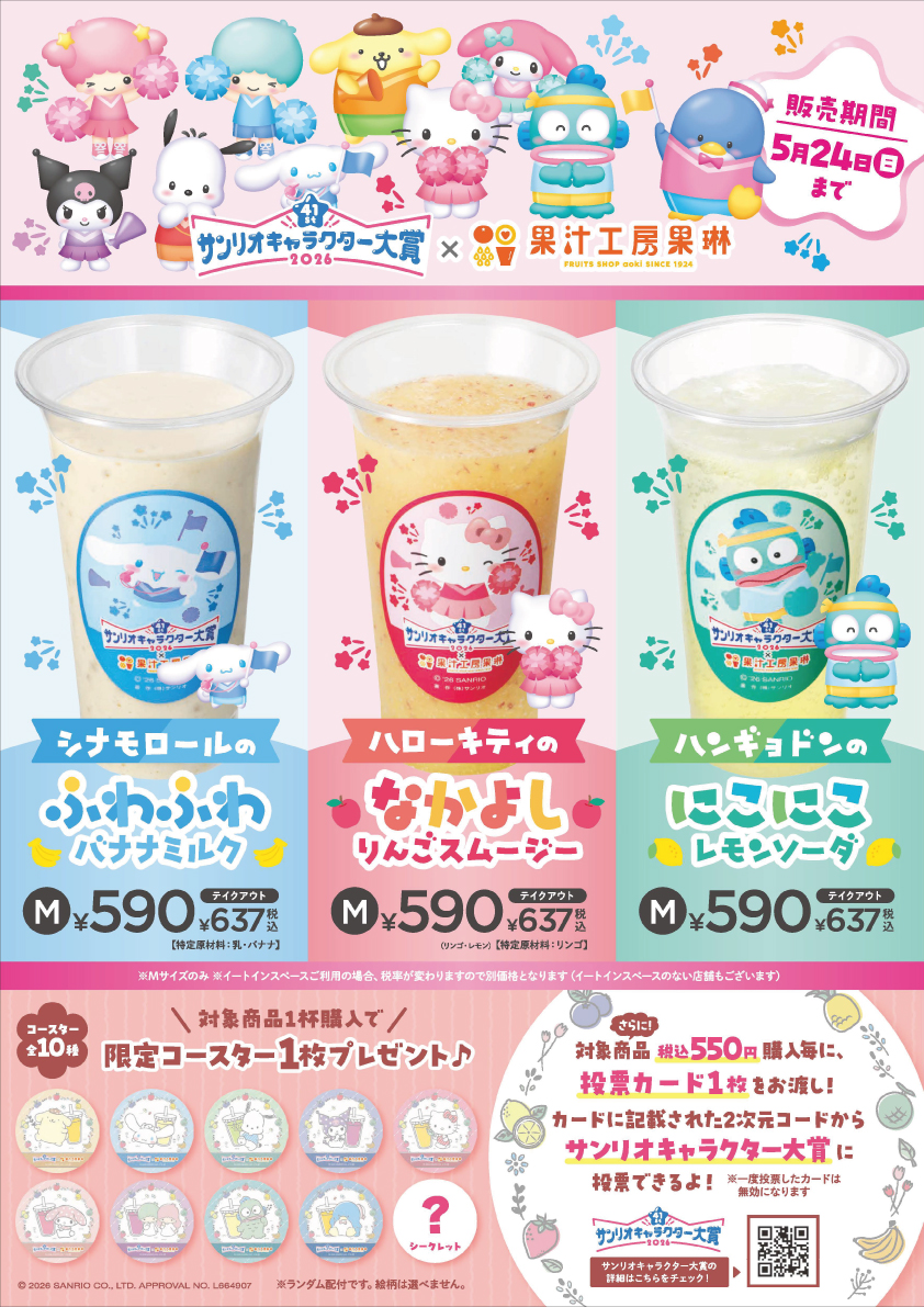 サンリオキャラクター大賞 コラボジュース販売!