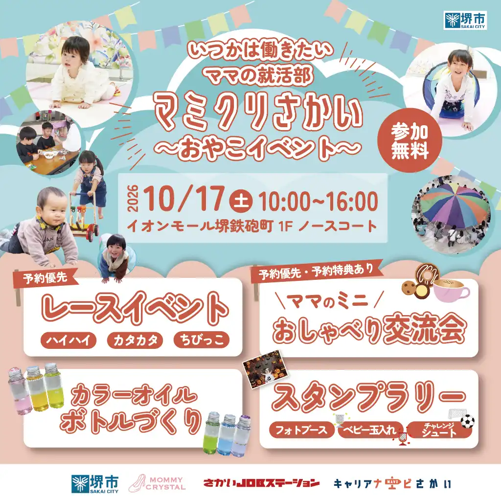 おやこで楽しめる！～マミクリさかい おやこイベント～