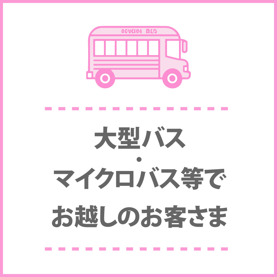 大型バス・マイクロバス等でお越しのお客さま