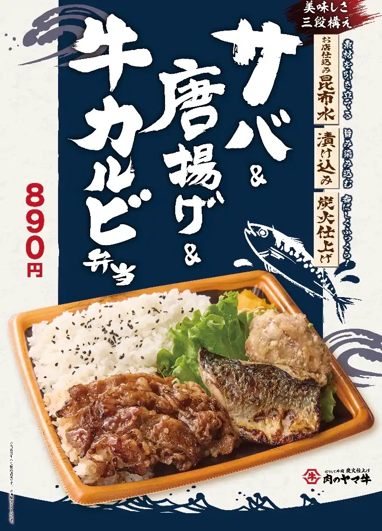 【肉のヤマ牛】10/3(土)〜サバ&唐揚げ&牛カルビ弁当新登場！