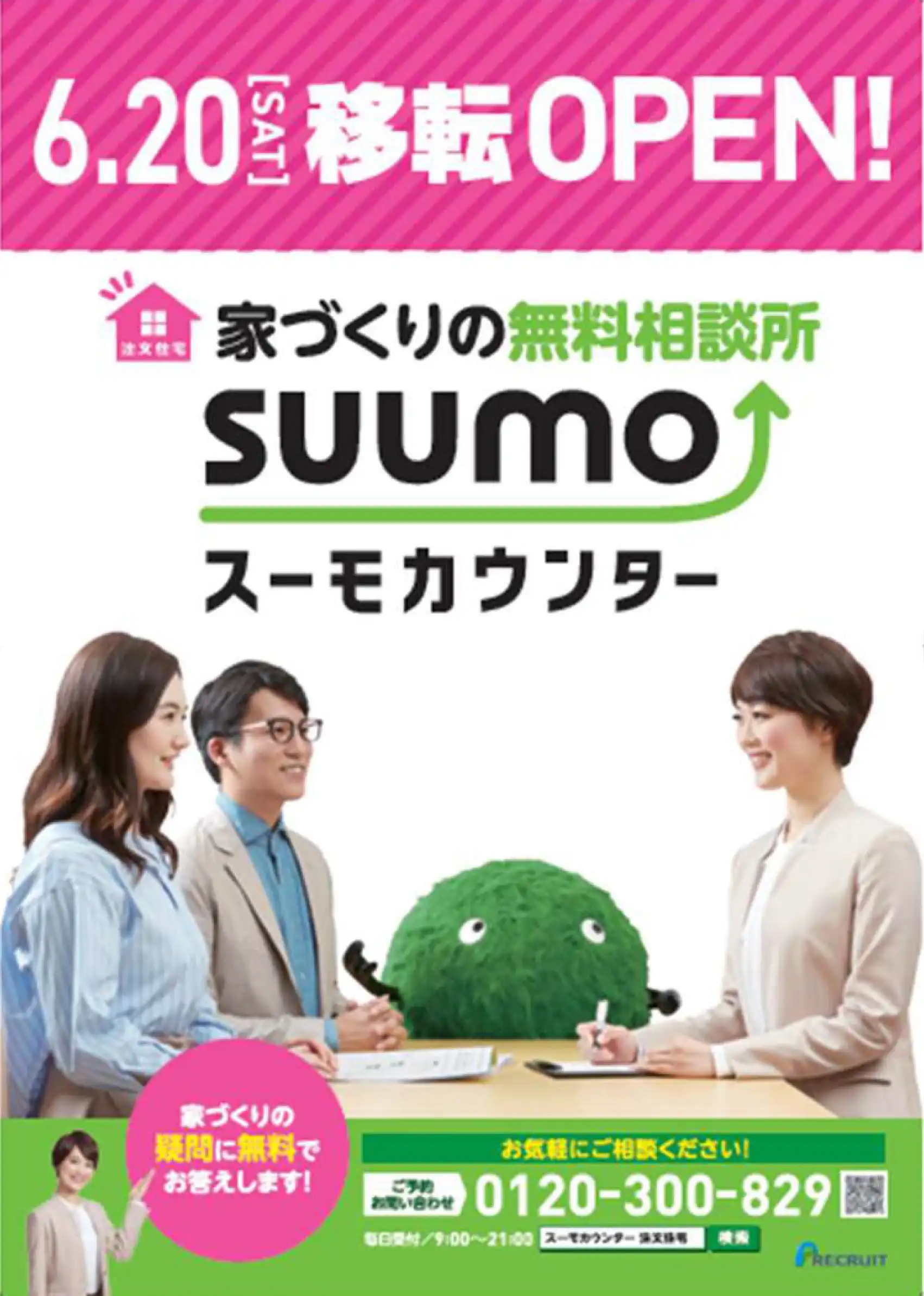 6/20(土)スーモカウンター移転リニューアルオープン