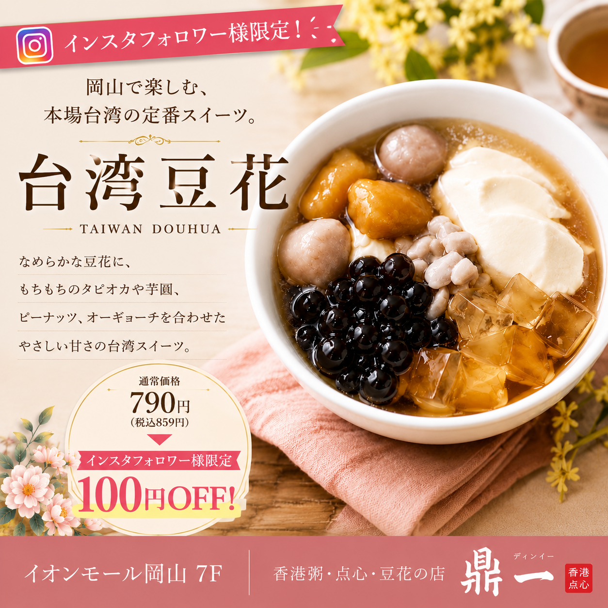 台湾豆花100円OFF