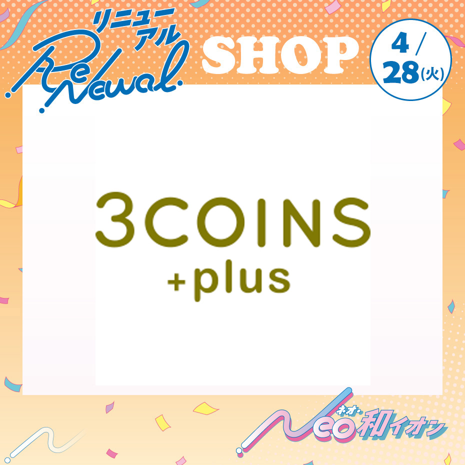 4月28日(火)　移転・拡大リニューアルオープン！　3COINS