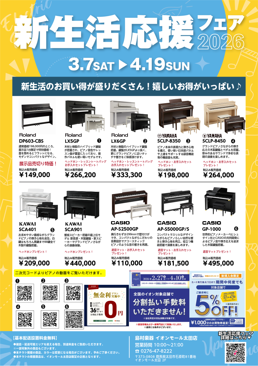 電子ピアノ 新生活応援フェア2026開催中！