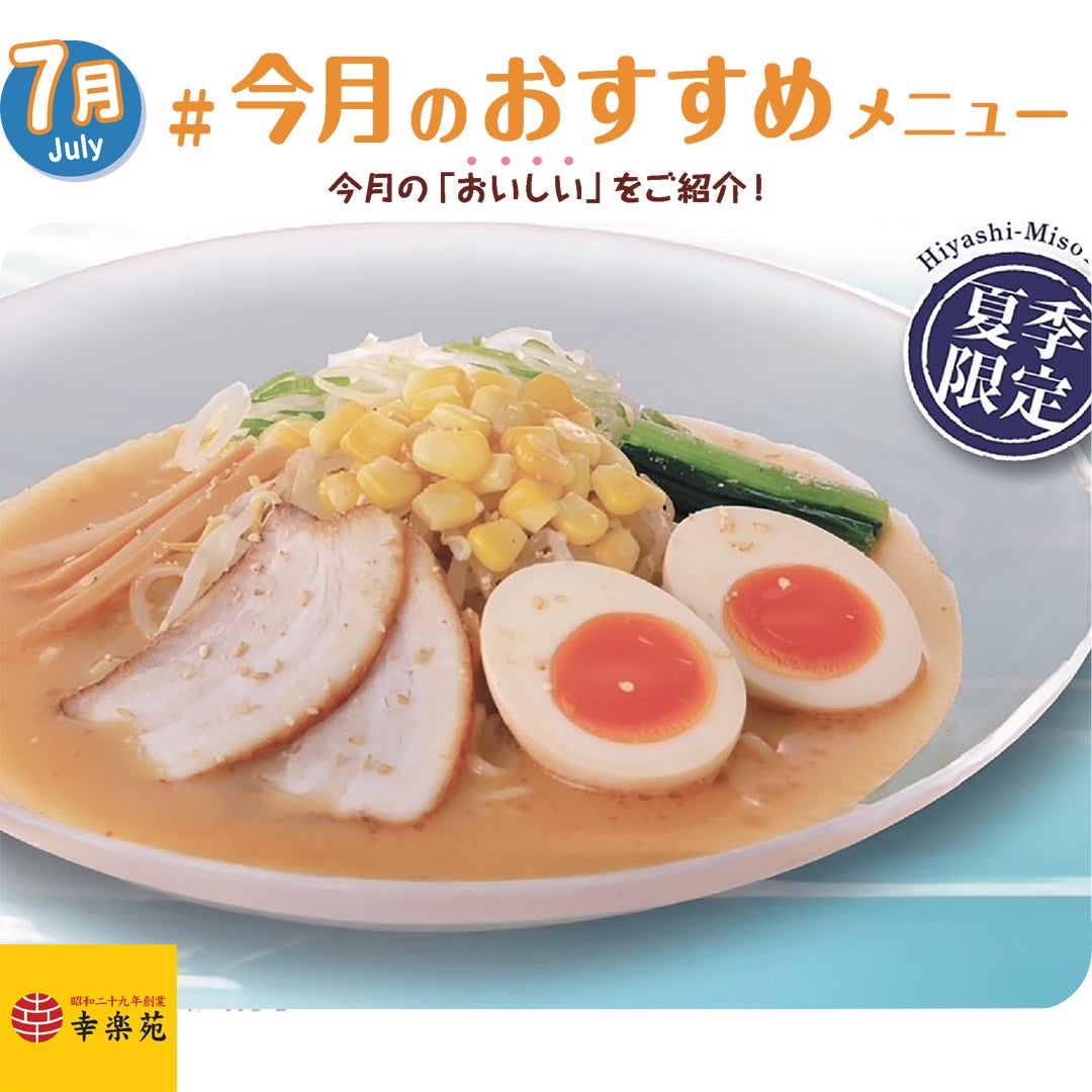 冷し味噌らーめん