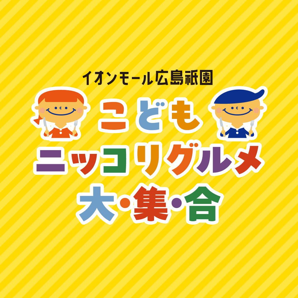 こどもニッコリグルメ 大・集・合