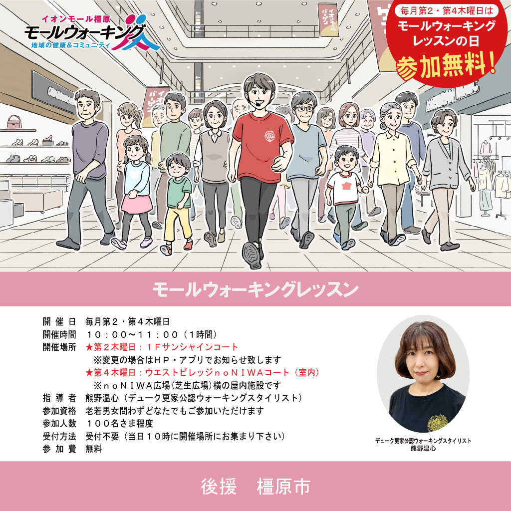 イオンモール橿原 モールウォーキング 