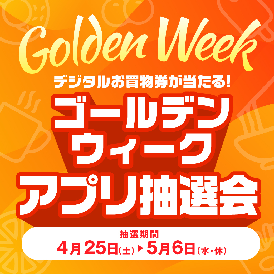 ゴールデンウィークアプリ抽選会