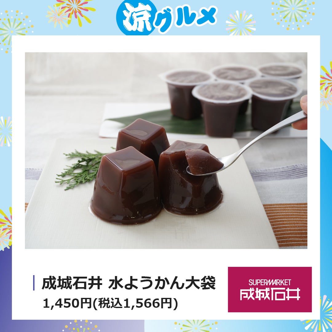 成城石井 水ようかん大袋