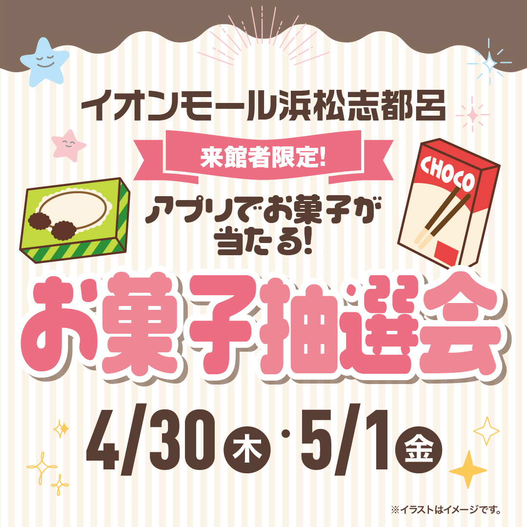 アプリでお菓子が当たるお菓子抽選会