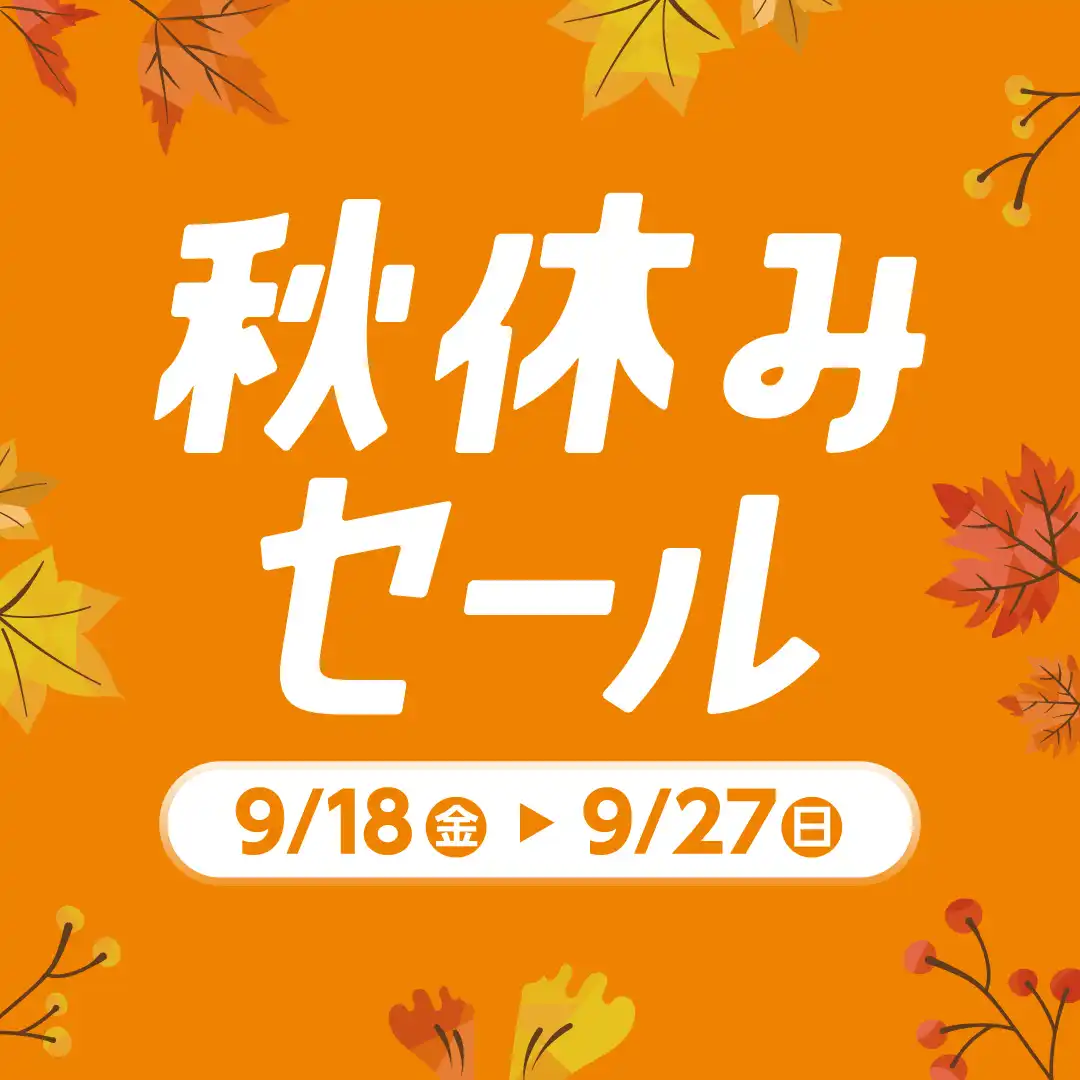 秋休みセール