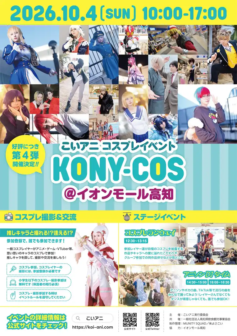 コニコス＠イオンモール高知　vol4