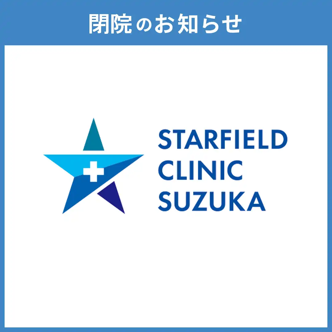 【スターフィールドクリニック鈴鹿】閉店のお知らせ