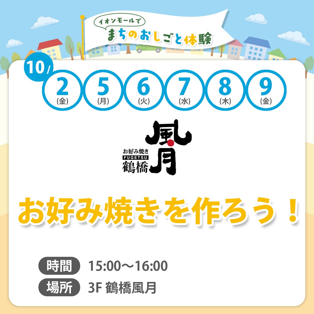 まちのおしごと体験（鶴橋風月）