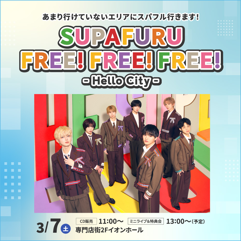 あまり行けていないエリアにスパフル行きます!「SUPAFURU FREE! FREE! FREE! – Hello City -」