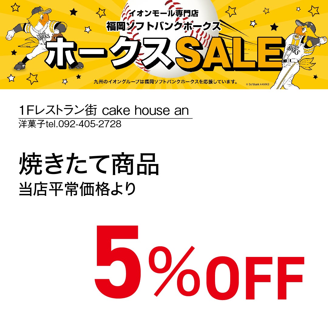 ホークスセール20261017～21ケーキハウスアン