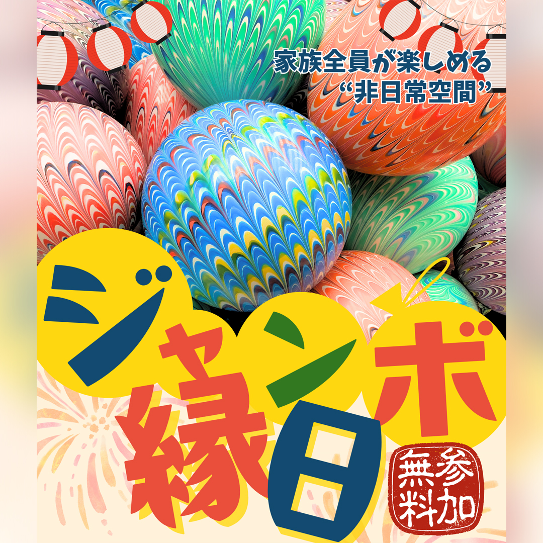 ジャンボ縁日
