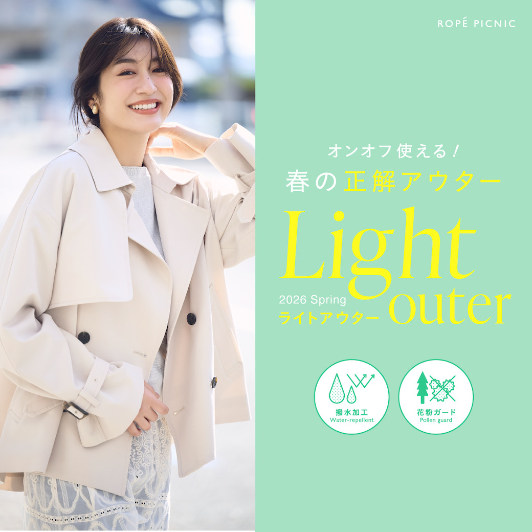春の正解アウター