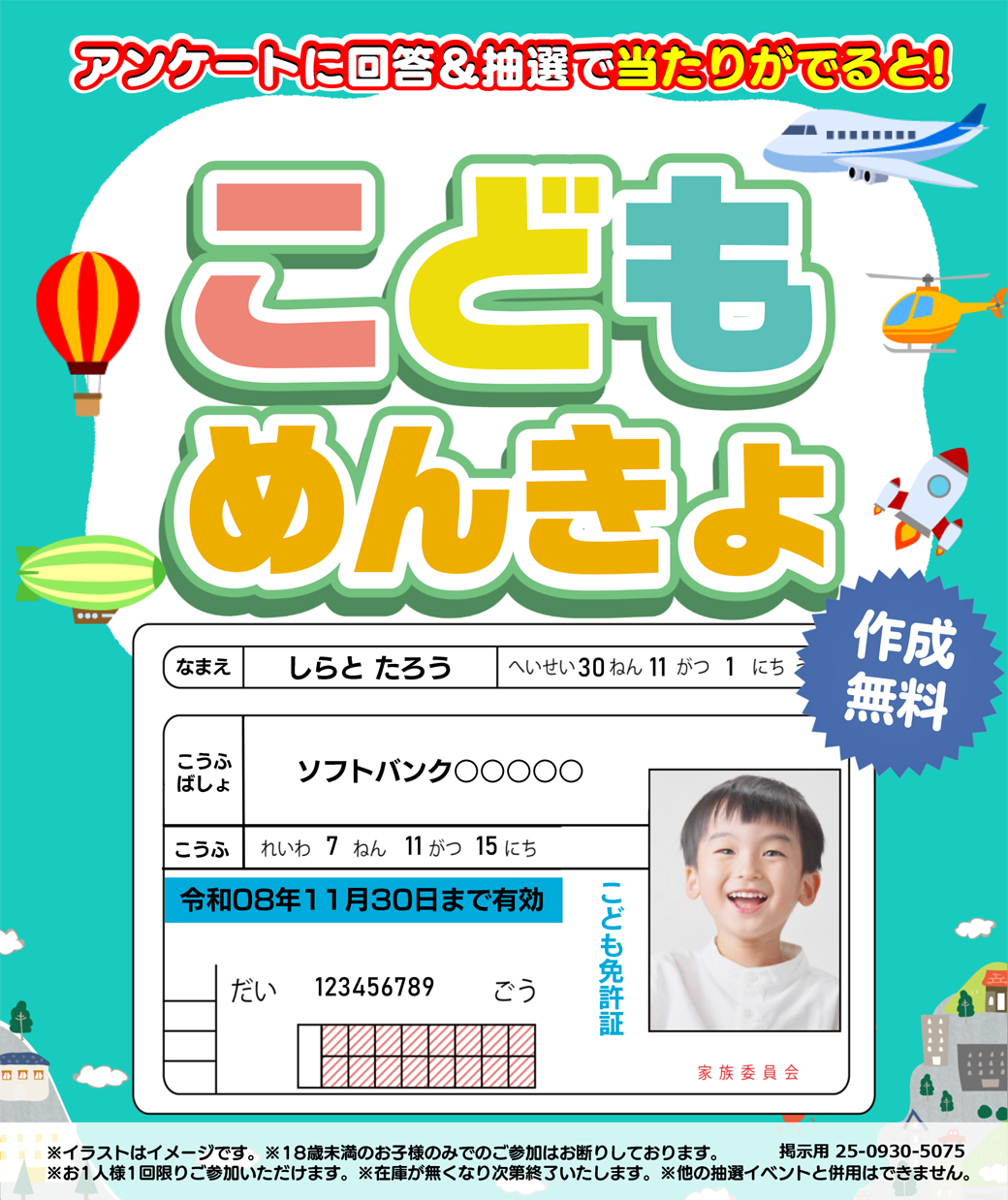 アンケートに回答して こどもめんきょを作ろう！【ソフトバンク・ワイモバイル】