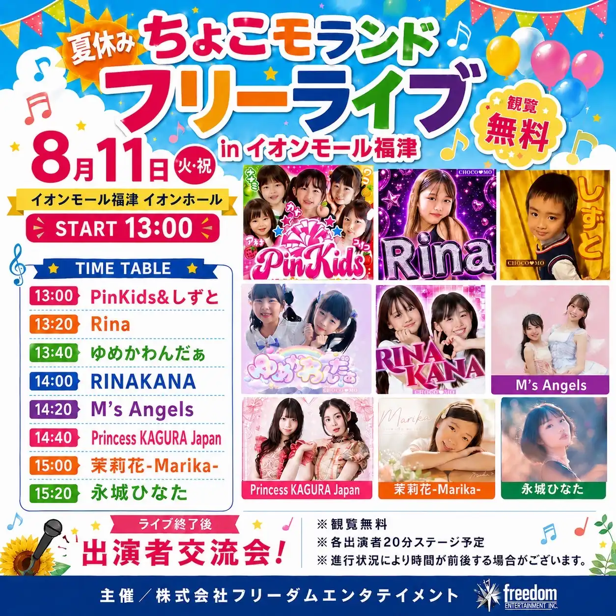 【イベント中止のお知らせ】8月11日夏休み＼ちょこモランド／フリーライブ