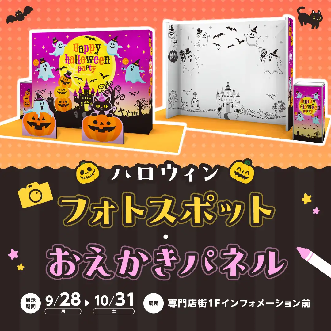 ハロウィンフォトスポット・おえかきパネル