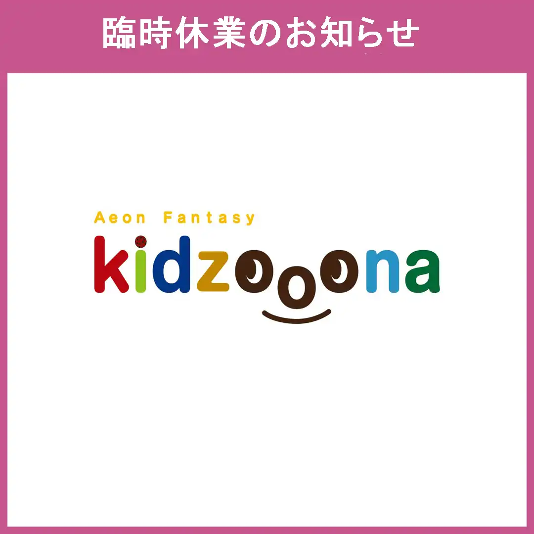 【キッズーナ】臨時休業のお知らせ