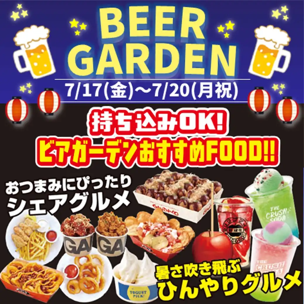 ビアガーデンおすすめFOOD