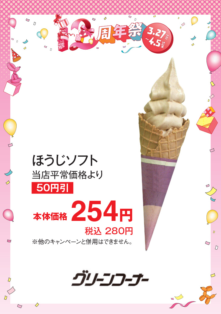 ほうじソフト　当店平常価格より50円引　本体価格254円(税込280円)