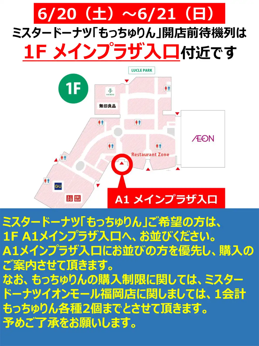 6月20日(土)6月21日(日)「ミスタードーナツ」 もっちゅりん期間限定販売開店前待機列のご案内!!