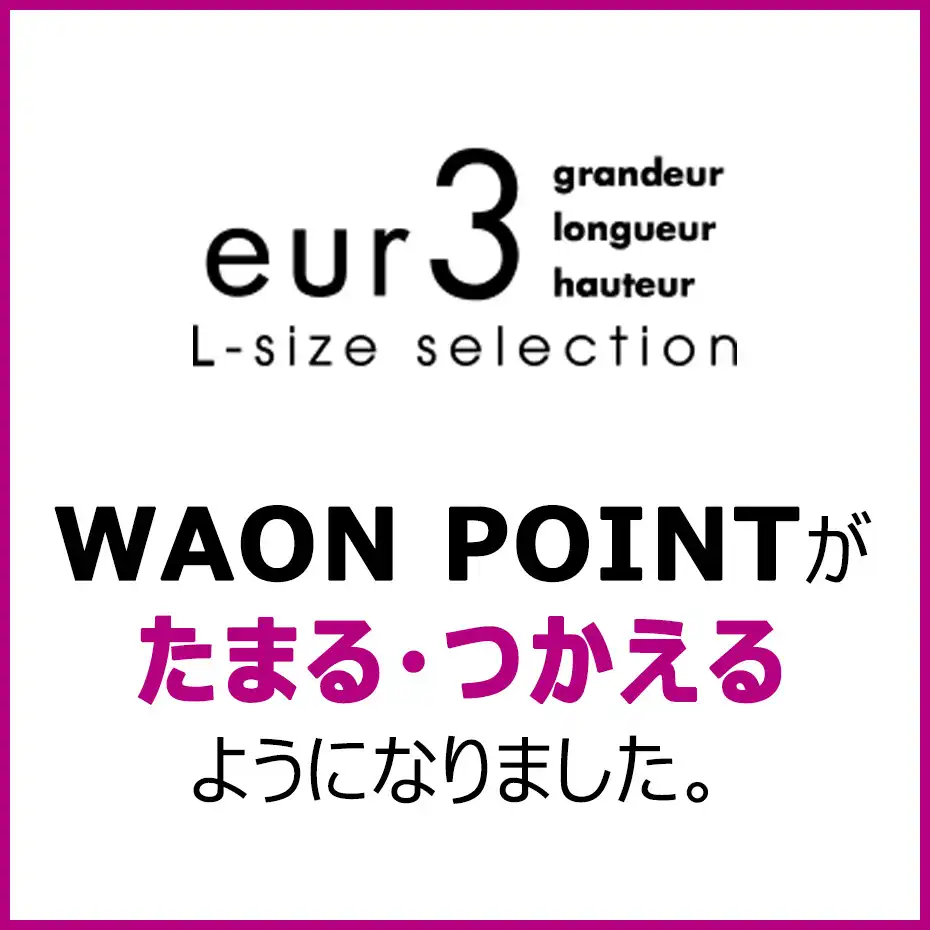 エウルキューブでWAON POINTがたまる・つかえるようになりました。