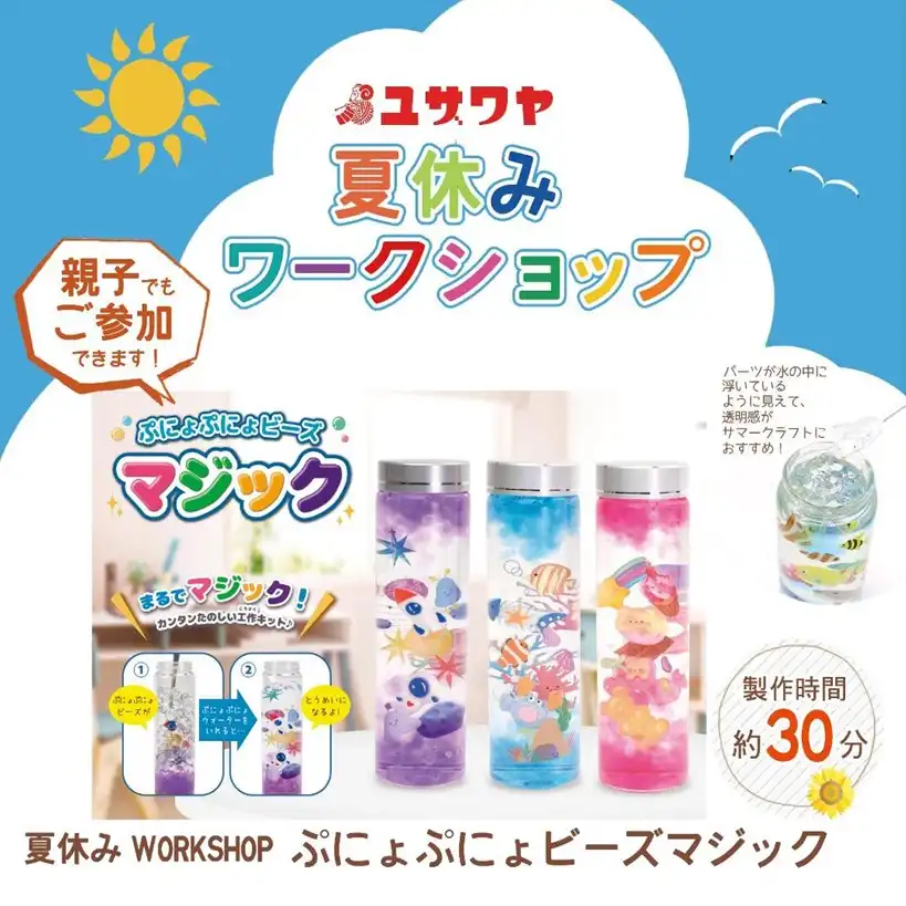【ユザワヤ】夏休みワークショップ
