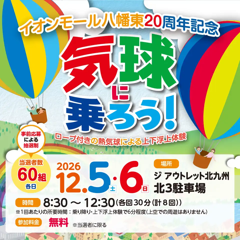 ＜20周年祭特別企画＞気球に乗ろう！