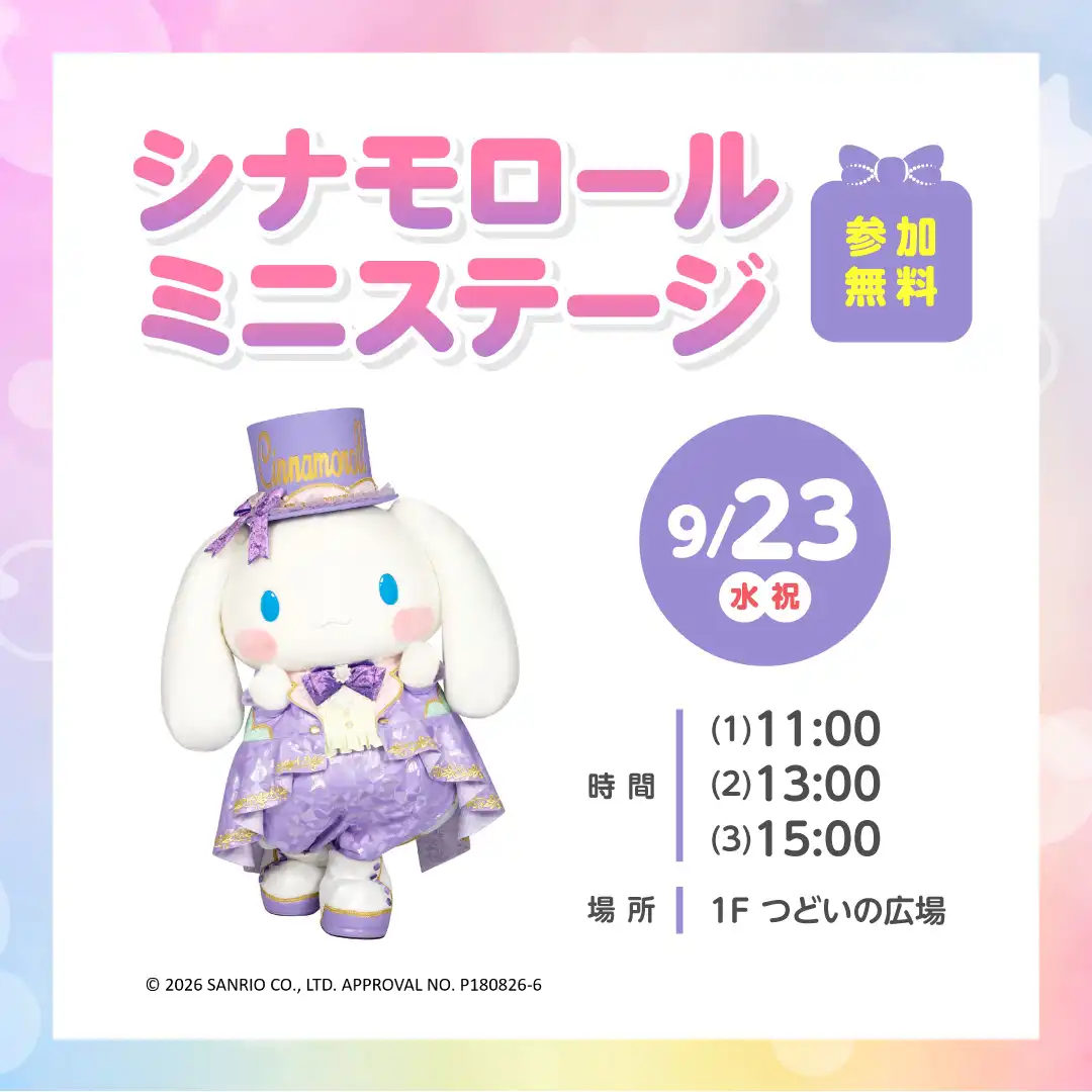 シナモロールミニステージ