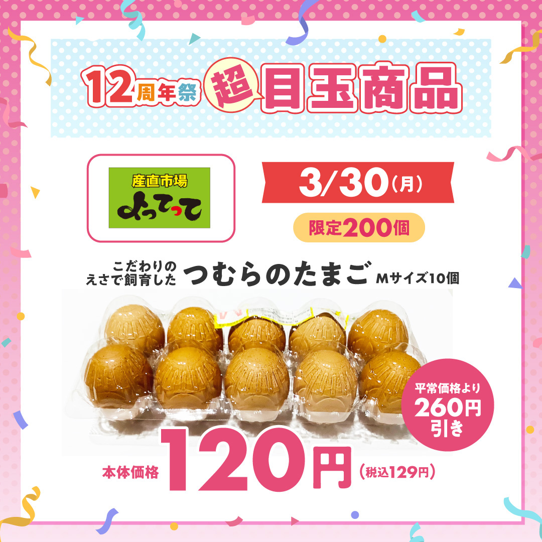 こだわりの飼料で飼育したつむらのたまごMサイズ10個　本体価格120円(税込129円)