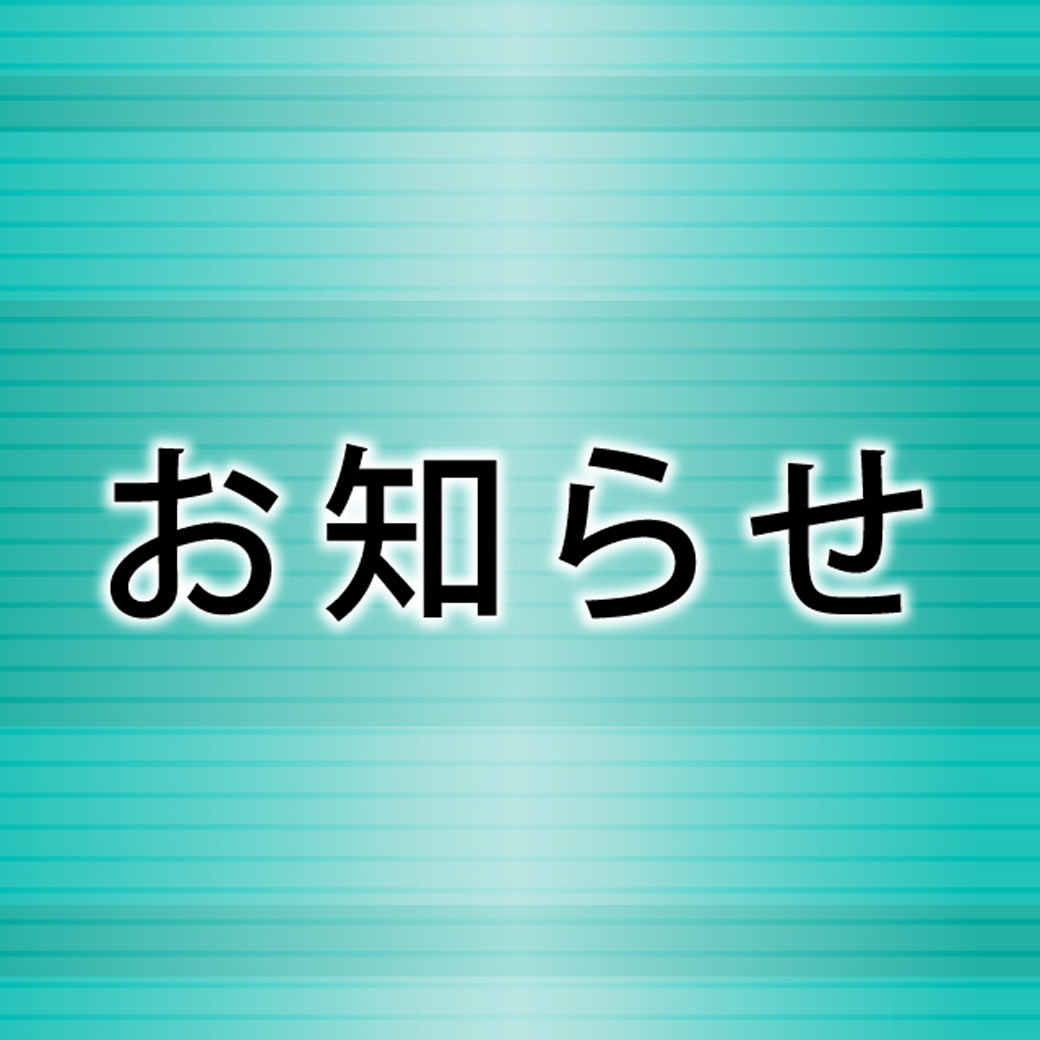 北側スロープ（３階⇔屋上）閉鎖のお知らせ