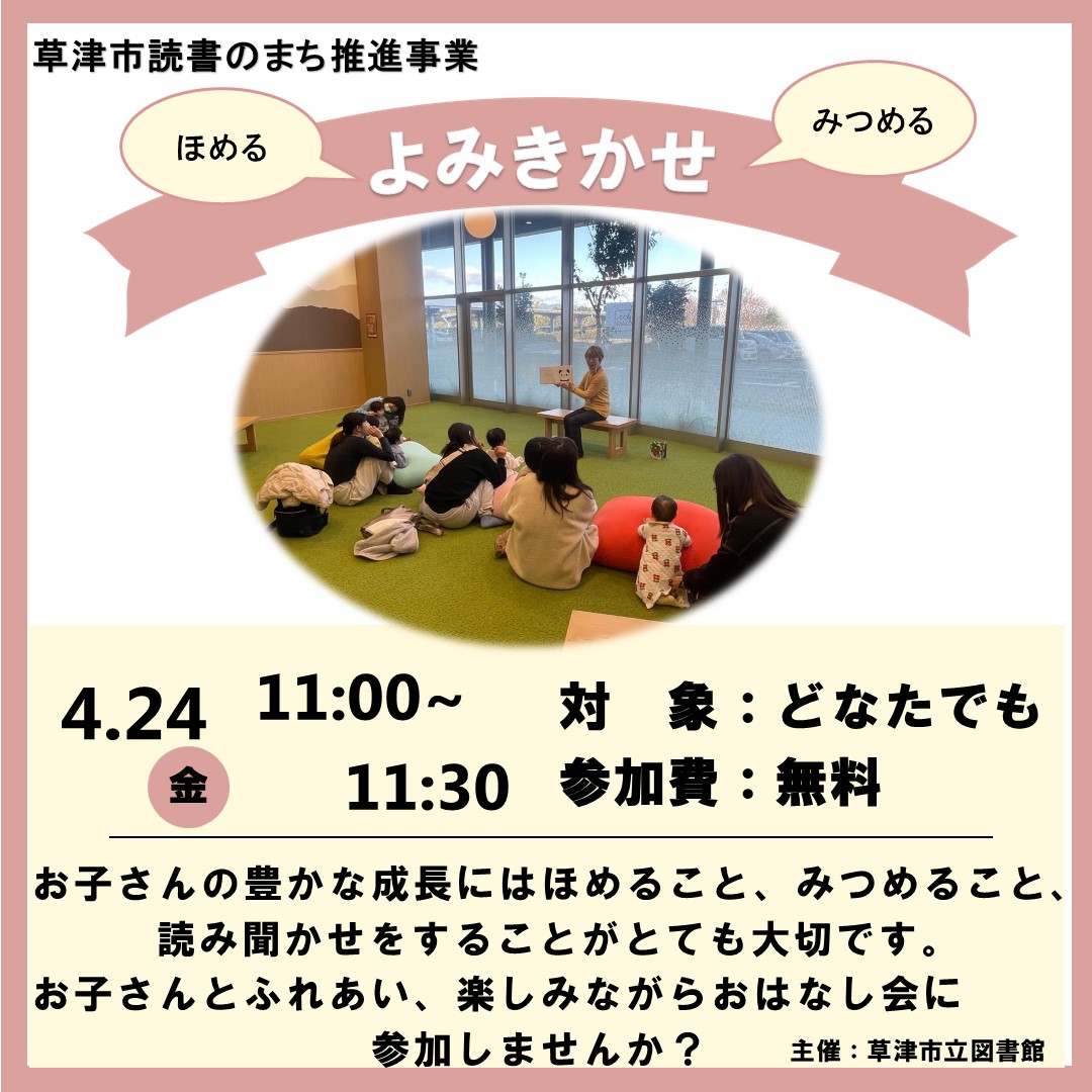 【草津市読書のまち推進事業 】ほめる・みつめる・よみきかせ