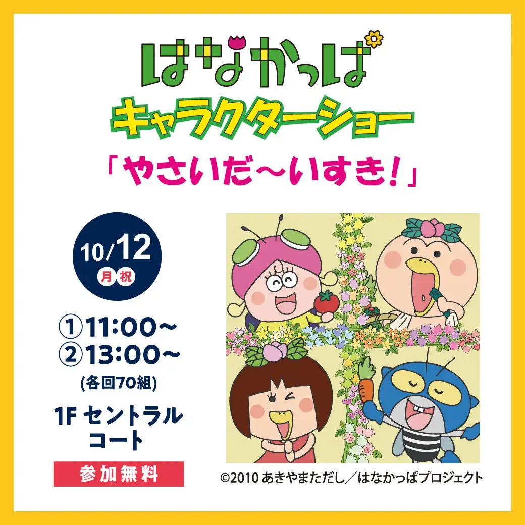 はなかっぱキャラクターショー