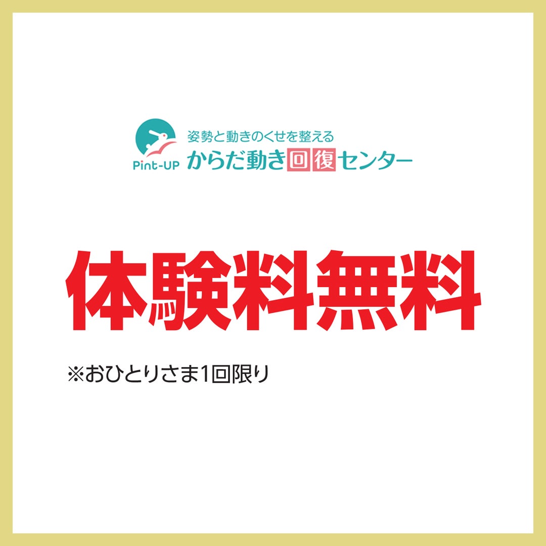からだ動き回復センター