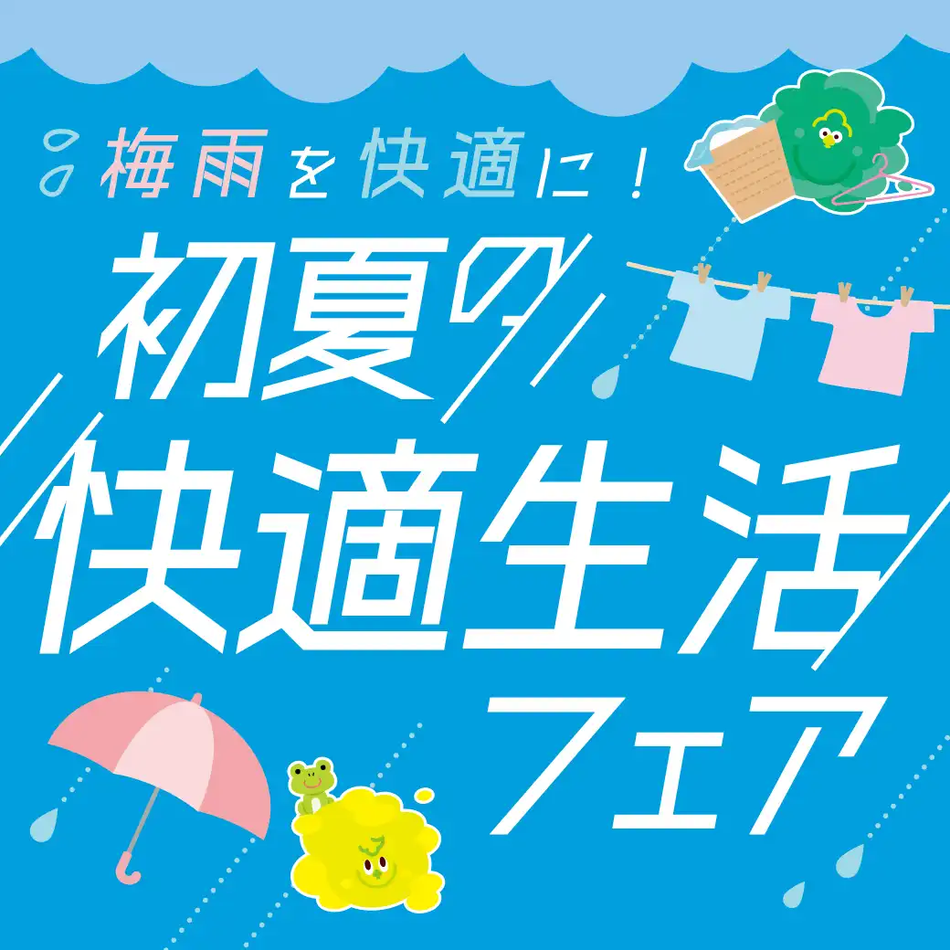 梅雨を快適に！初夏の快適生活フェア