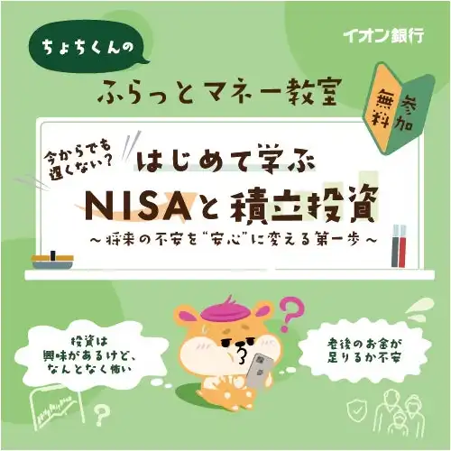 【イオン銀行無料セミナー】はじめて学ぶNISAと積立投資