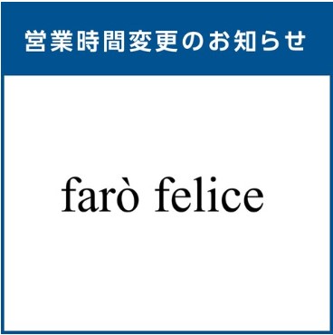【ファーロフェリーチェ 】営業時間変更のお知らせ