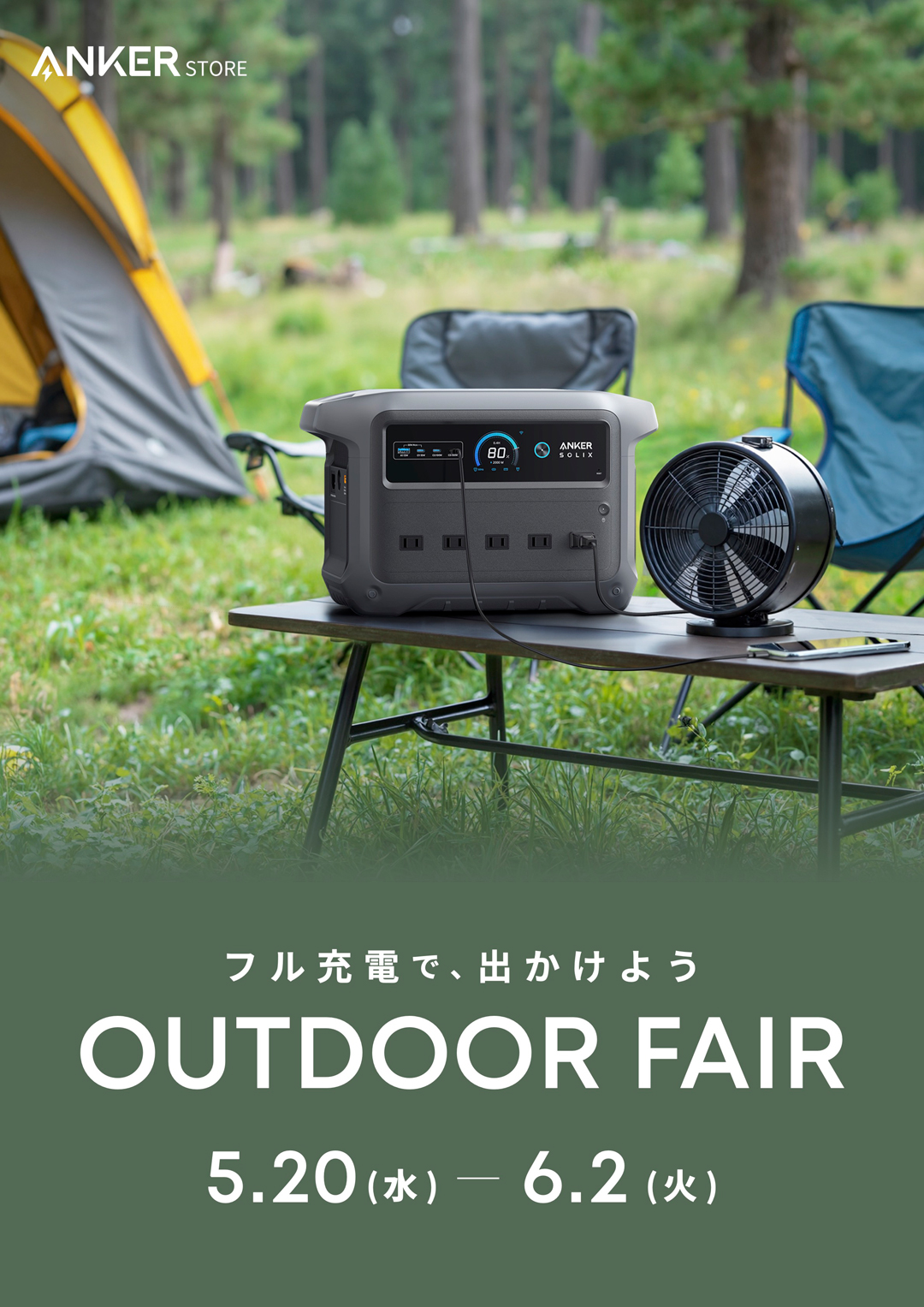 OUT DOOR FAIR 開催中！