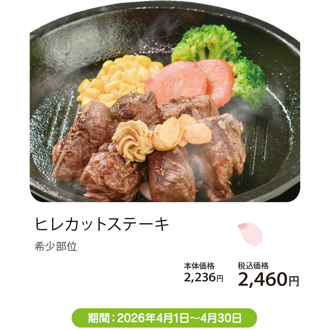 4月おすすめメニュー_いきなりステーキ_ヒレカットステーキ