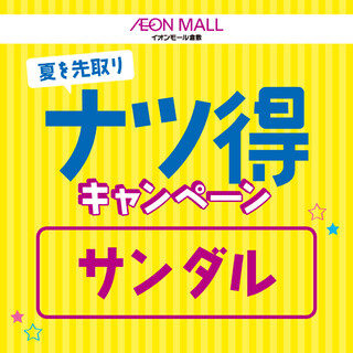 夏を先取り！グッズ特集 『サンダル』