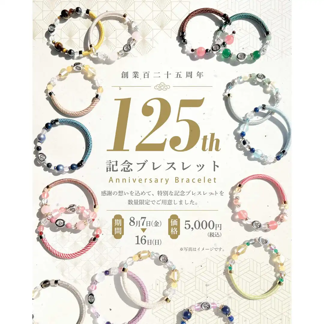 創業百二十五周年記念ブレスレット特別販売