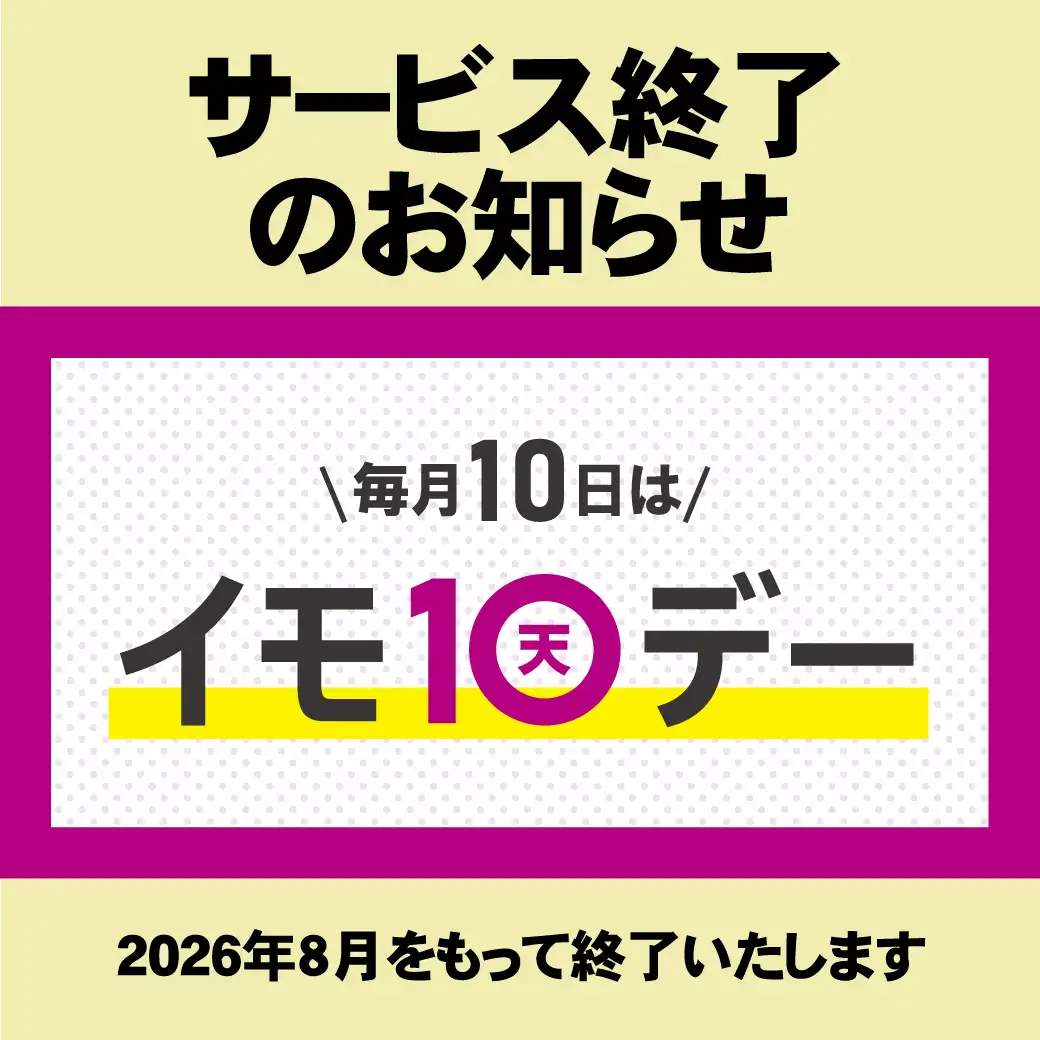 【イモ10デー】サービス終了のお知らせ