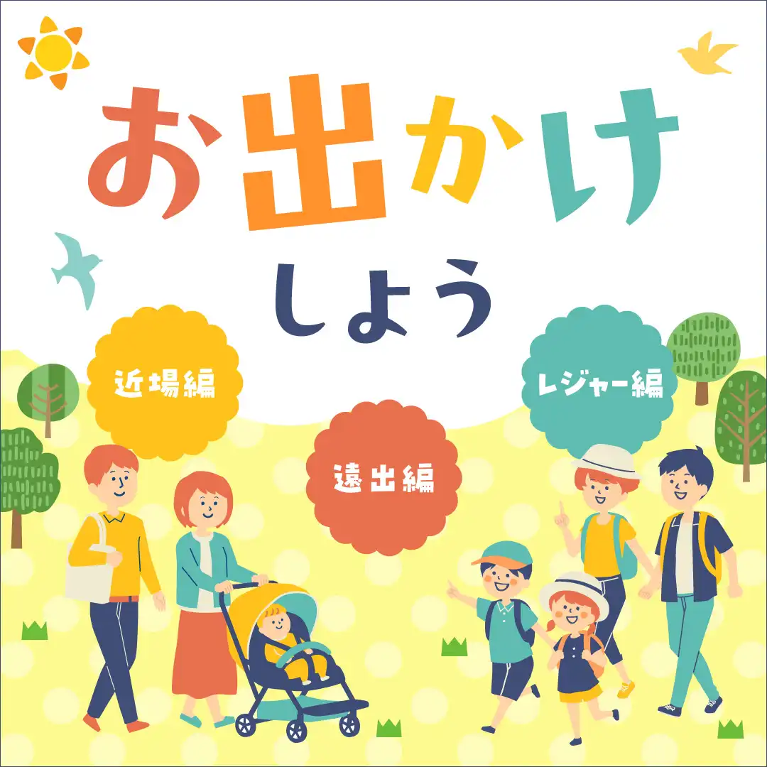 お出かけしよう ~近場、遠出、レジャー編~