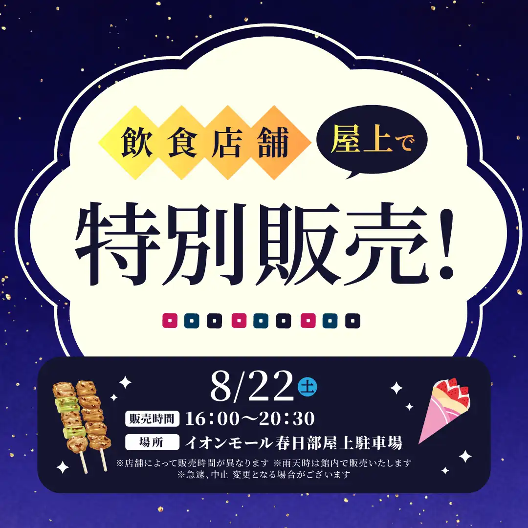 飲食店舗　屋上で特別販売！