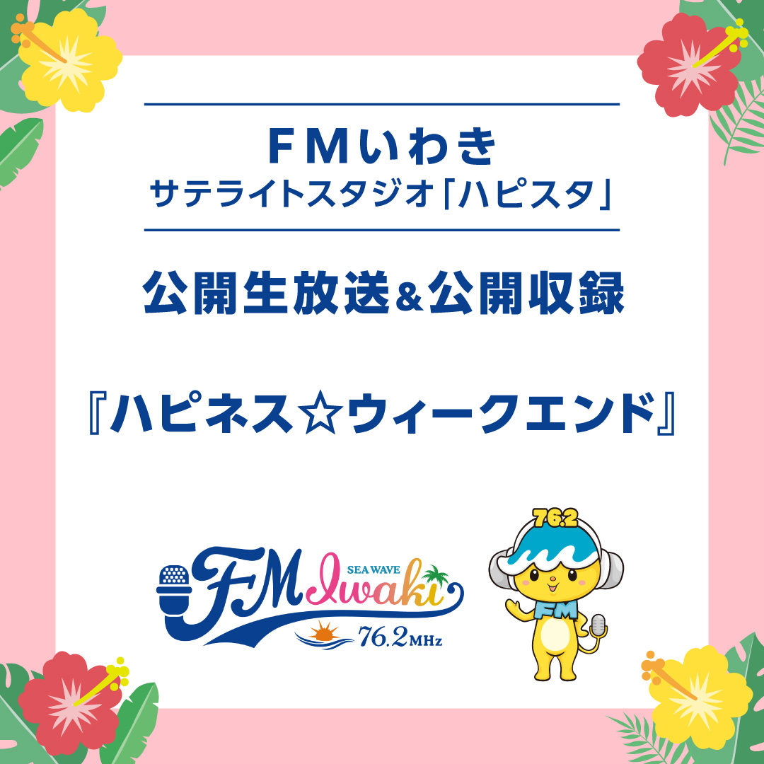 「ハピスタ」公開生放送＆公開収録『ハピネス☆ウィークエンド』