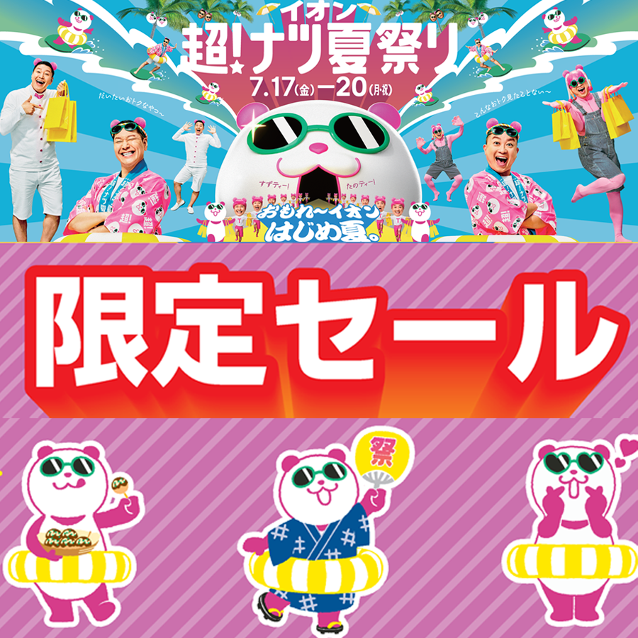 超ナツ！限定SALE